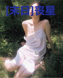 [末日]丧星