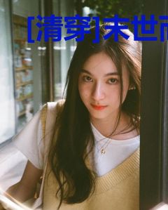 [清穿]末世而来