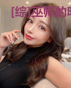 [综]巫师的明星日常