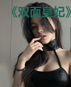 《双面皇妃》