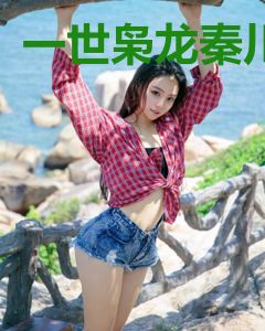 一世枭龙秦川