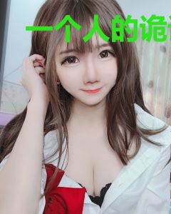 一个人的诡谲纪行