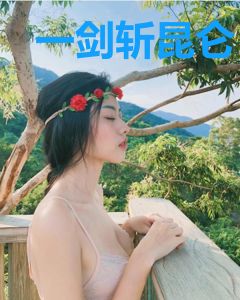 一剑斩昆仑