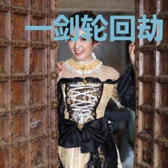 一剑轮回劫