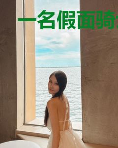 一名假面骑士的旅途