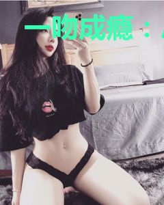 一吻成瘾：总裁，请克制