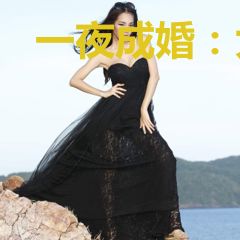 一夜成婚：大少的私宠女孩