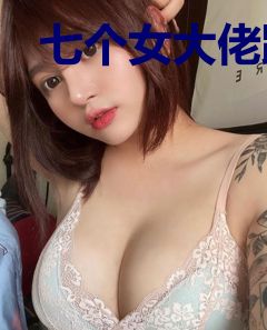 七个女大佬跪着叫我爸
