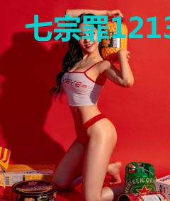 七宗罪12138