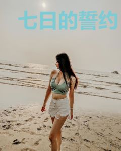 七日的誓约