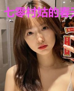 七零村姑的春天