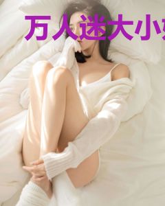 万人迷大小姐如何脱离死亡循环