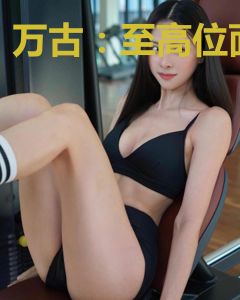 万古：至高位面