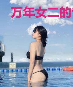 万年女二的专属bgm
