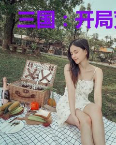 三国：开局荒岛捡到曹阿瞒