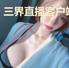 三界直播客户端