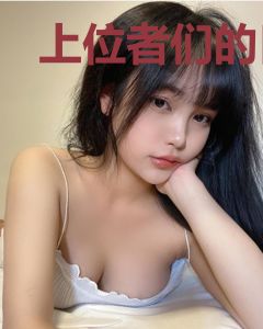上位者们的日常生活