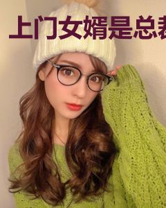 上门女婿是总裁