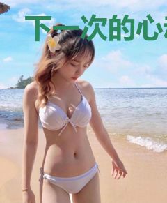 下一次的心动还是你