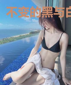 不变的黑与白
