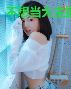 不想当大主播