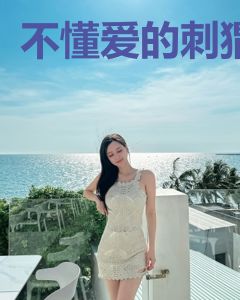 不懂爱的刺猬