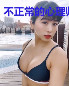 不正常的心理师