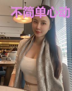 不简单心动