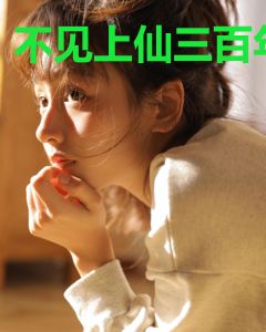 不见上仙三百年