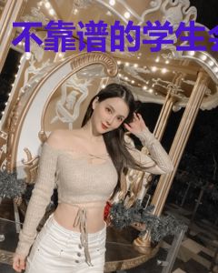 不靠谱的学生会
