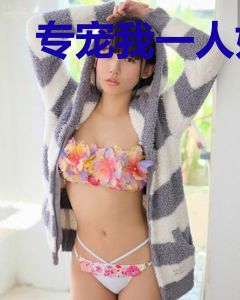专宠我一人好不好