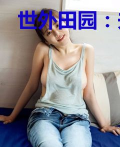 世外田园：夫君有请