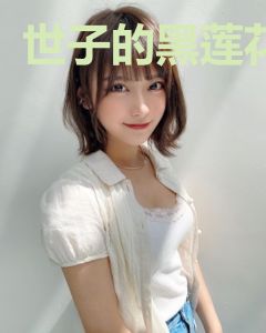 世子的黑莲花