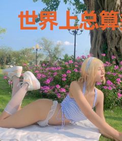 世界上总算多了我一个大小
