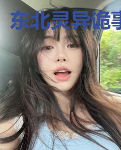 东北灵异诡事