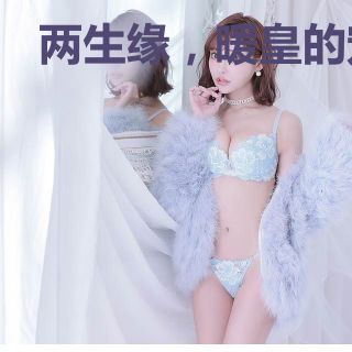 两生缘，暖皇的宠后
