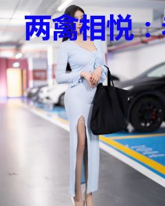 两禽相悦：老公，轻点宠