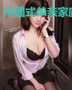 中国式单亲家庭