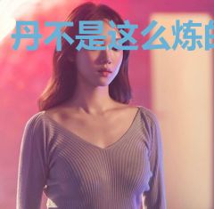 丹不是这么炼的