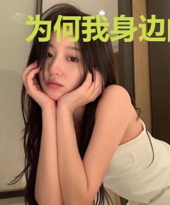 为何我身边的美少女不太对劲