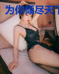 为你倾尽天下