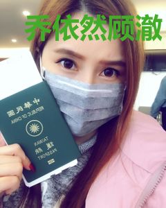 乔依然顾澈