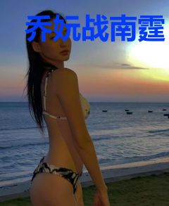 乔妧战南霆