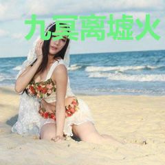 九冥离墟火