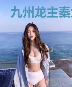 九州龙主秦九州叶雨瑶