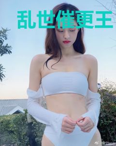 乱世催更王