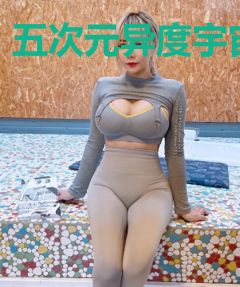 五次元异度宇宙