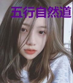 五行自然道