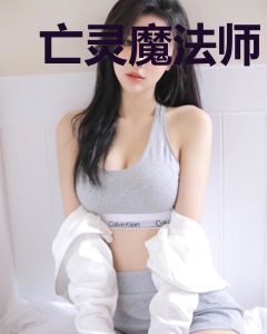亡灵魔法师：我在人间捡骨头