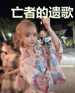 亡者的遗歌